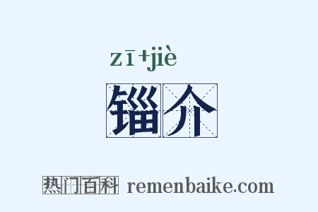 锱介是什么意思的图片
